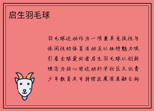 启生羽毛球