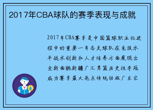 2017年CBA球队的赛季表现与成就