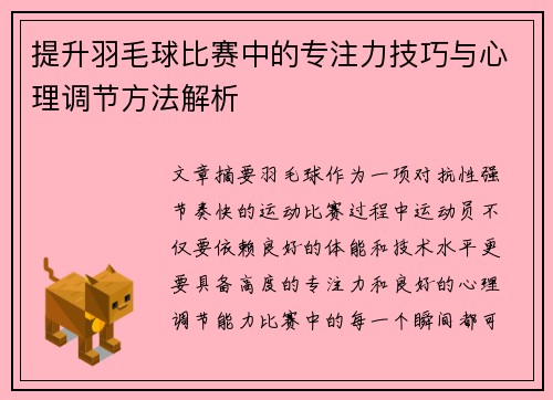 提升羽毛球比赛中的专注力技巧与心理调节方法解析