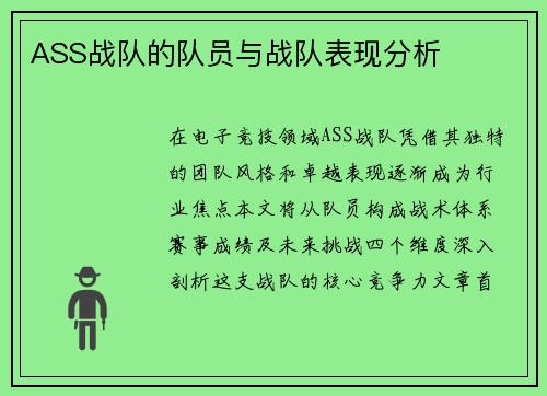 ASS战队的队员与战队表现分析
