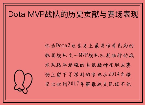 Dota MVP战队的历史贡献与赛场表现