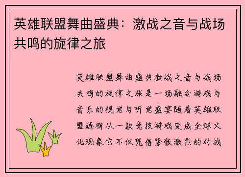 英雄联盟舞曲盛典：激战之音与战场共鸣的旋律之旅