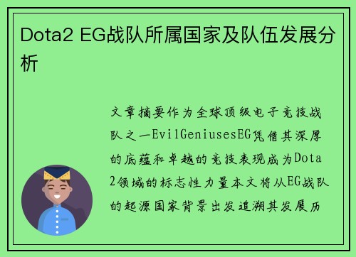 Dota2 EG战队所属国家及队伍发展分析