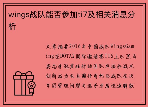 wings战队能否参加ti7及相关消息分析