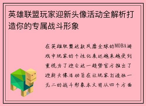 英雄联盟玩家迎新头像活动全解析打造你的专属战斗形象