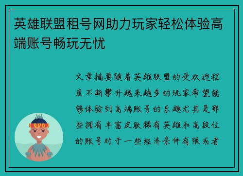 英雄联盟租号网助力玩家轻松体验高端账号畅玩无忧