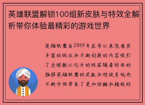 英雄联盟解锁100组新皮肤与特效全解析带你体验最精彩的游戏世界