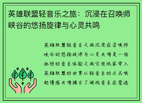 英雄联盟轻音乐之旅：沉浸在召唤师峡谷的悠扬旋律与心灵共鸣