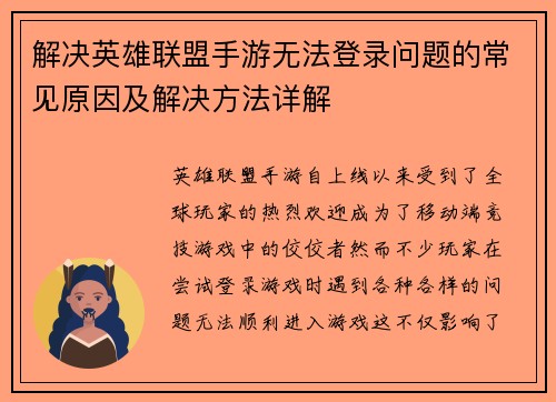 解决英雄联盟手游无法登录问题的常见原因及解决方法详解