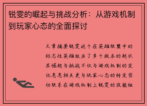 锐雯的崛起与挑战分析：从游戏机制到玩家心态的全面探讨