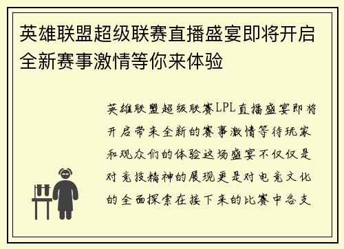 英雄联盟超级联赛直播盛宴即将开启全新赛事激情等你来体验