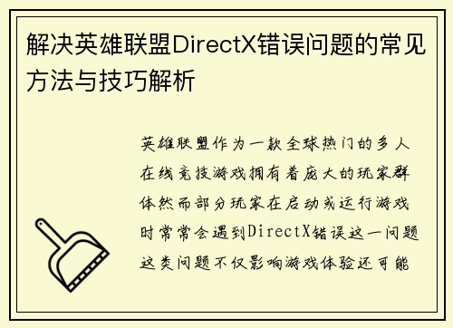 解决英雄联盟DirectX错误问题的常见方法与技巧解析