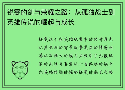 锐雯的剑与荣耀之路：从孤独战士到英雄传说的崛起与成长