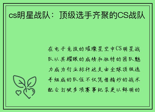 cs明星战队：顶级选手齐聚的CS战队