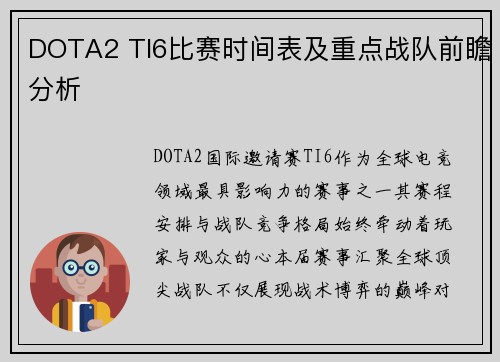 DOTA2 TI6比赛时间表及重点战队前瞻分析