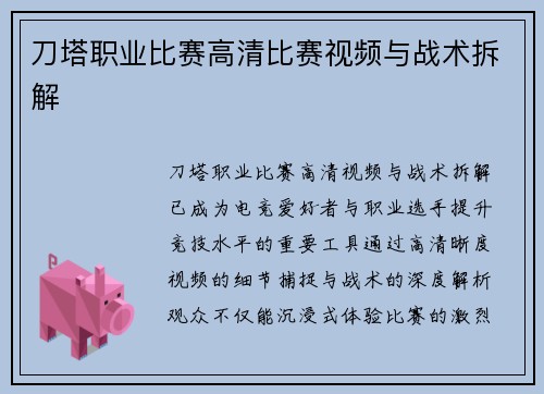 刀塔职业比赛高清比赛视频与战术拆解