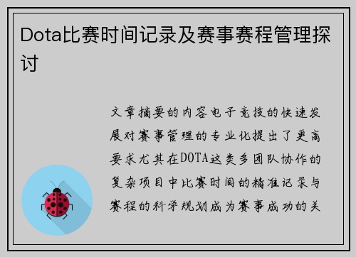 Dota比赛时间记录及赛事赛程管理探讨