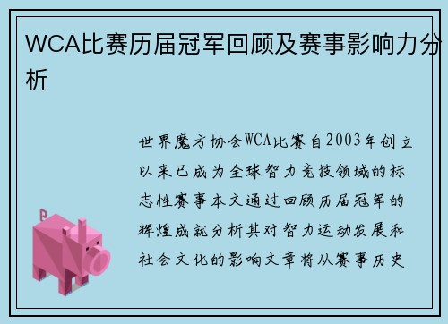 WCA比赛历届冠军回顾及赛事影响力分析