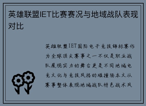 英雄联盟IET比赛赛况与地域战队表现对比
