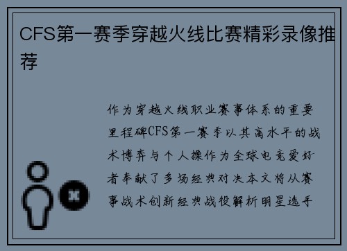 CFS第一赛季穿越火线比赛精彩录像推荐