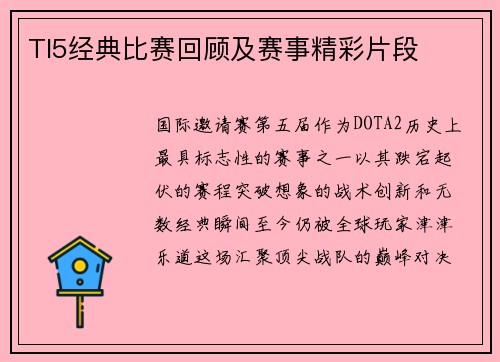 TI5经典比赛回顾及赛事精彩片段