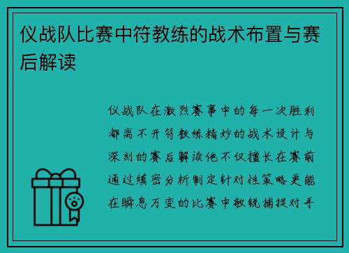 仪战队比赛中符教练的战术布置与赛后解读