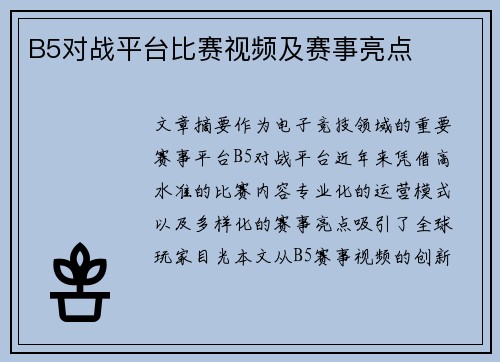 B5对战平台比赛视频及赛事亮点