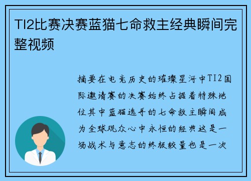 TI2比赛决赛蓝猫七命救主经典瞬间完整视频