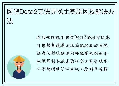 网吧Dota2无法寻找比赛原因及解决办法