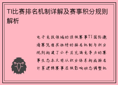 TI比赛排名机制详解及赛事积分规则解析