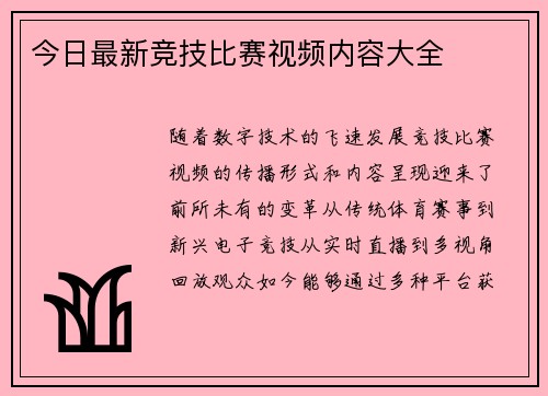 今日最新竞技比赛视频内容大全