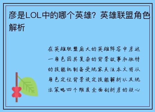 彦是LOL中的哪个英雄？英雄联盟角色解析
