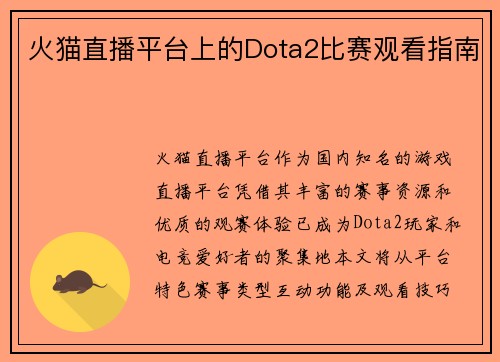 火猫直播平台上的Dota2比赛观看指南