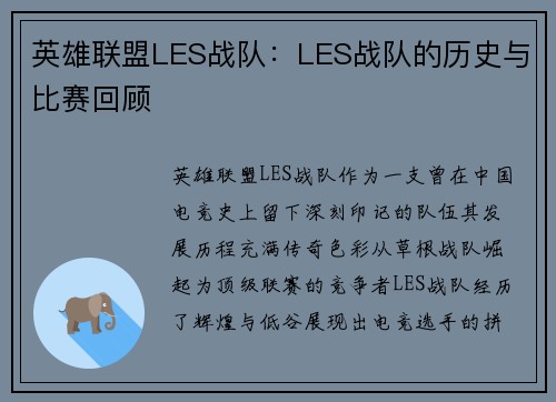 英雄联盟LES战队：LES战队的历史与比赛回顾
