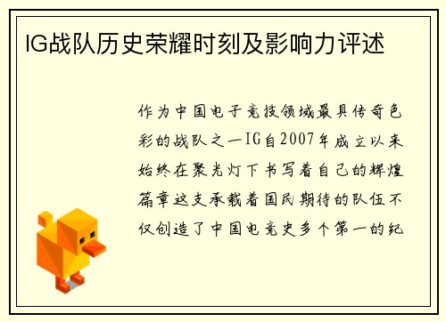 IG战队历史荣耀时刻及影响力评述