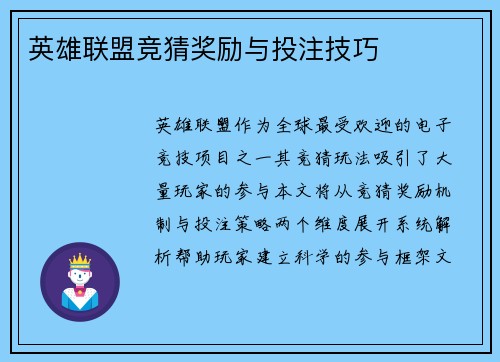 英雄联盟竞猜奖励与投注技巧