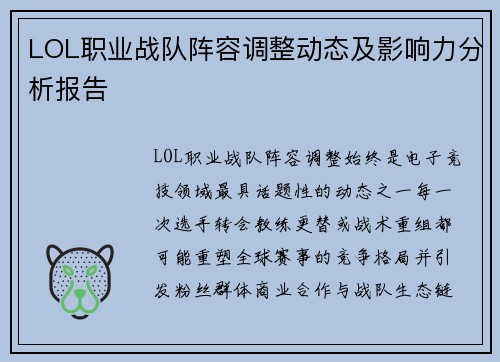 LOL职业战队阵容调整动态及影响力分析报告
