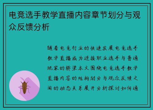 电竞选手教学直播内容章节划分与观众反馈分析