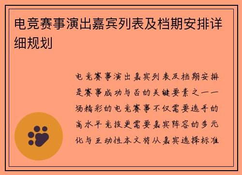 电竞赛事演出嘉宾列表及档期安排详细规划
