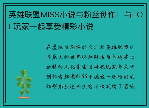 英雄联盟MISS小说与粉丝创作：与LOL玩家一起享受精彩小说