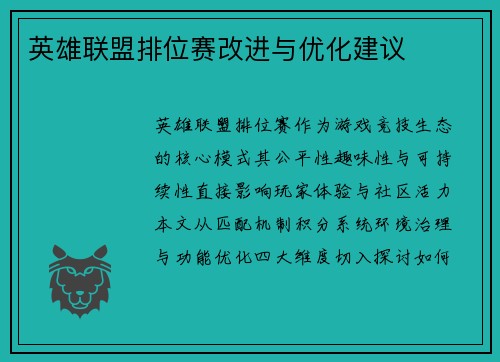 英雄联盟排位赛改进与优化建议