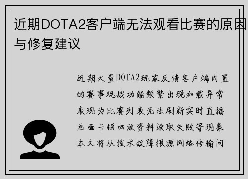 近期DOTA2客户端无法观看比赛的原因与修复建议