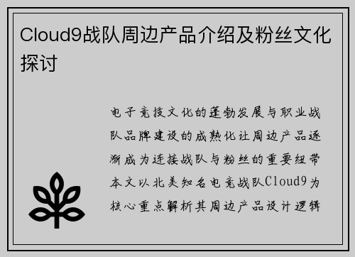 Cloud9战队周边产品介绍及粉丝文化探讨