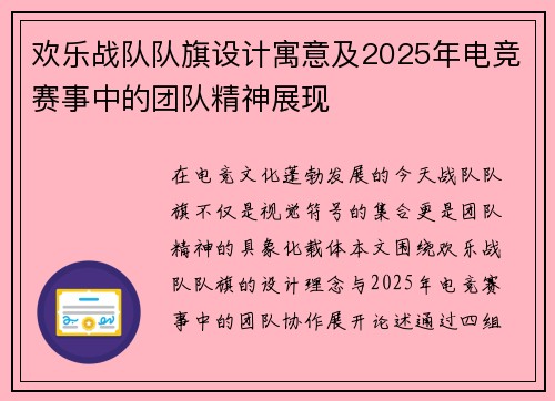 欢乐战队队旗设计寓意及2025年电竞赛事中的团队精神展现