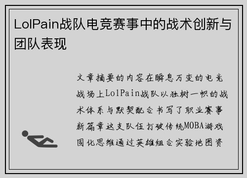 LolPain战队电竞赛事中的战术创新与团队表现