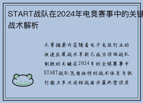 START战队在2024年电竞赛事中的关键战术解析