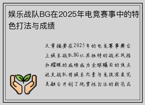 娱乐战队BG在2025年电竞赛事中的特色打法与成绩