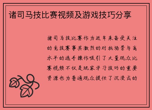 诸司马技比赛视频及游戏技巧分享