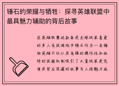 锤石的荣耀与牺牲：探寻英雄联盟中最具魅力辅助的背后故事