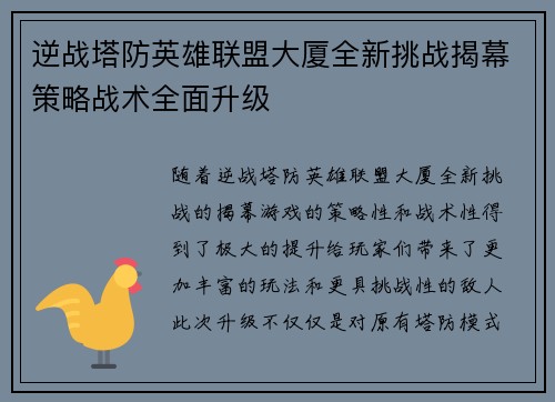 逆战塔防英雄联盟大厦全新挑战揭幕策略战术全面升级